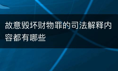 故意毁坏财物罪的司法解释内容都有哪些