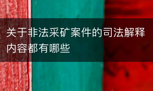 关于非法采矿案件的司法解释内容都有哪些