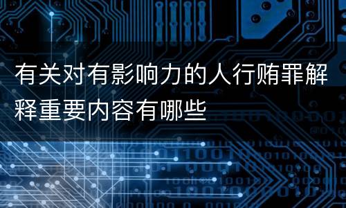 有关对有影响力的人行贿罪解释重要内容有哪些