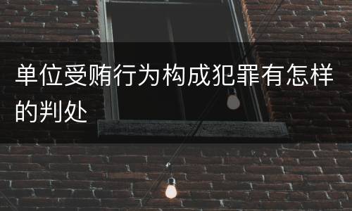 单位受贿行为构成犯罪有怎样的判处