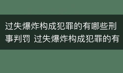 过失爆炸构成犯罪的有哪些刑事判罚 过失爆炸构成犯罪的有哪些刑事判罚案件