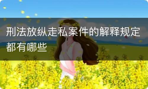 刑法放纵走私案件的解释规定都有哪些