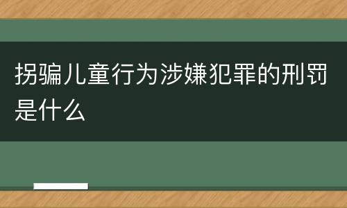 拐骗儿童行为涉嫌犯罪的刑罚是什么