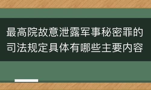 最高院故意泄露军事秘密罪的司法规定具体有哪些主要内容