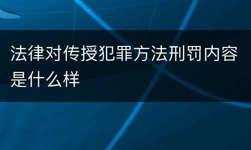 法律对传授犯罪方法刑罚内容是什么样