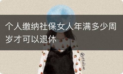 个人缴纳社保女人年满多少周岁才可以退休