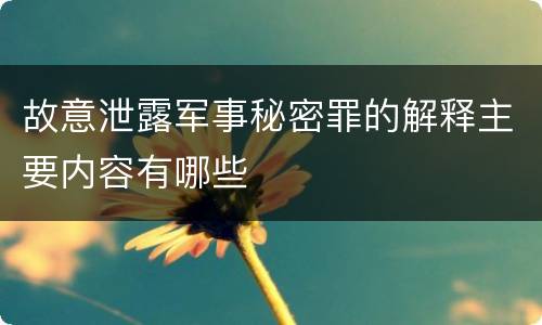 故意泄露军事秘密罪的解释主要内容有哪些