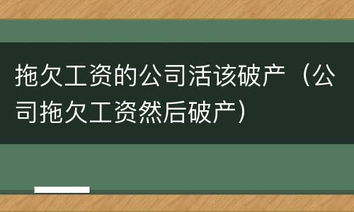 拖欠工资的公司活该破产（公司拖欠工资然后破产）