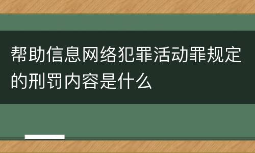 帮助信息网络犯罪活动罪规定的刑罚内容是什么