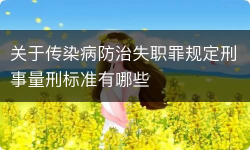 关于传染病防治失职罪规定刑事量刑标准有哪些