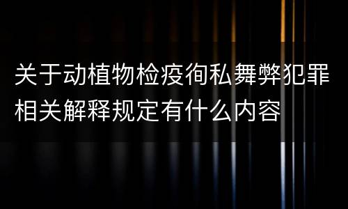 关于动植物检疫徇私舞弊犯罪相关解释规定有什么内容
