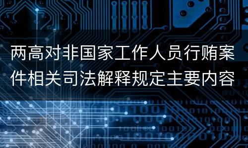 两高对非国家工作人员行贿案件相关司法解释规定主要内容包括什么