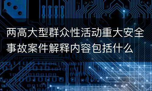 两高大型群众性活动重大安全事故案件解释内容包括什么