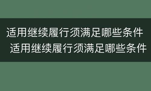 适用继续履行须满足哪些条件 适用继续履行须满足哪些条件才能履行