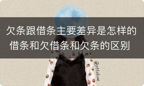 欠条跟借条主要差异是怎样的 借条和欠借条和欠条的区别
