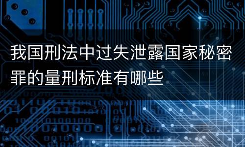 我国刑法中过失泄露国家秘密罪的量刑标准有哪些