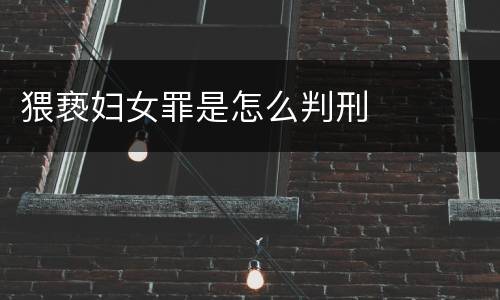 猥亵妇女罪是怎么判刑