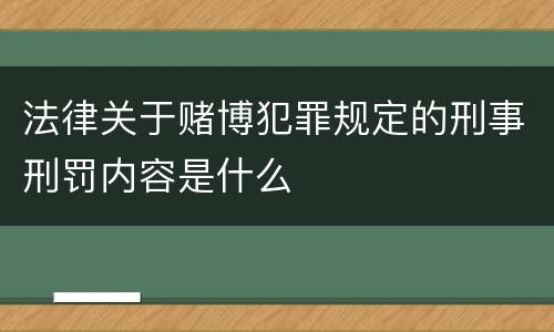 法律关于赌博犯罪规定的刑事刑罚内容是什么