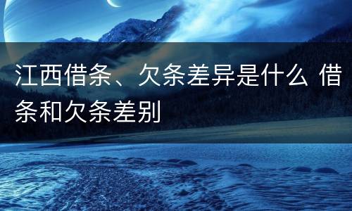 江西借条、欠条差异是什么 借条和欠条差别