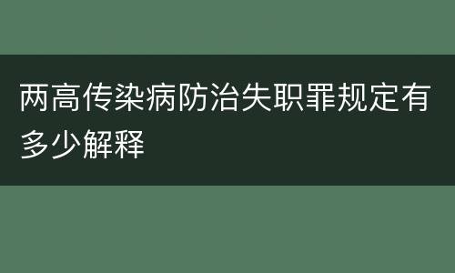 两高传染病防治失职罪规定有多少解释