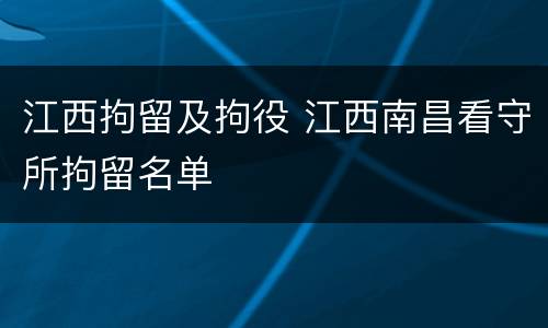 江西拘留及拘役 江西南昌看守所拘留名单
