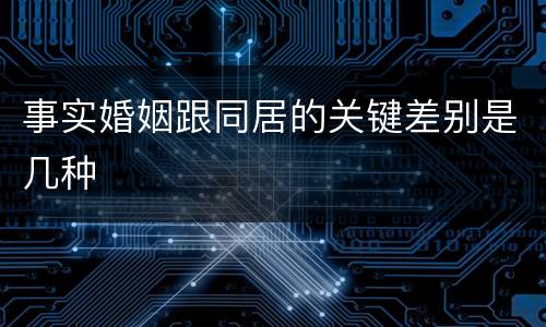 事实婚姻跟同居的关键差别是几种