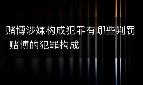 赌博涉嫌构成犯罪有哪些判罚 赌博的犯罪构成