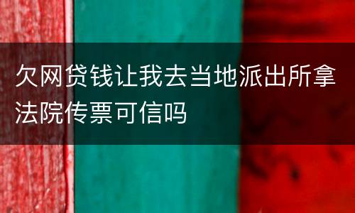 欠网贷钱让我去当地派出所拿法院传票可信吗
