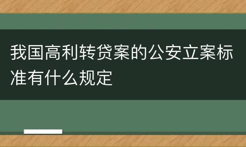 我国高利转贷案的公安立案标准有什么规定
