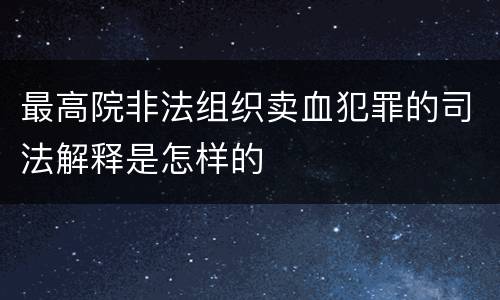 最高院非法组织卖血犯罪的司法解释是怎样的