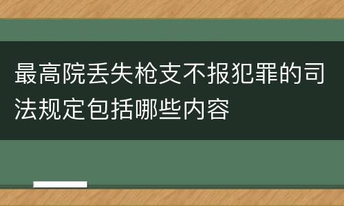 最高院丢失枪支不报犯罪的司法规定包括哪些内容