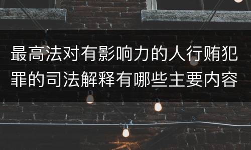 最高法对有影响力的人行贿犯罪的司法解释有哪些主要内容