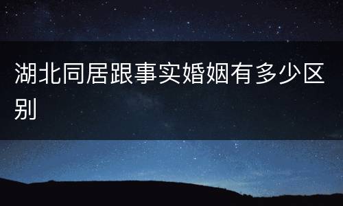 湖北同居跟事实婚姻有多少区别