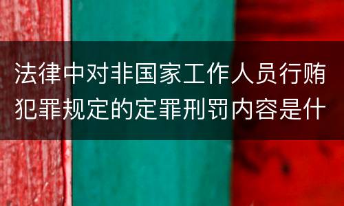法律中对非国家工作人员行贿犯罪规定的定罪刑罚内容是什么