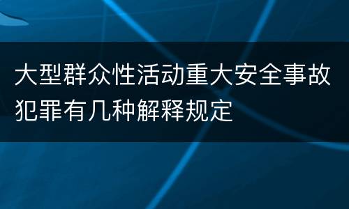 大型群众性活动重大安全事故犯罪有几种解释规定