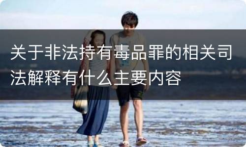 关于非法持有毒品罪的相关司法解释有什么主要内容