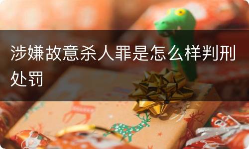 涉嫌故意杀人罪是怎么样判刑处罚