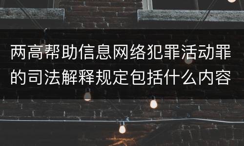 两高帮助信息网络犯罪活动罪的司法解释规定包括什么内容