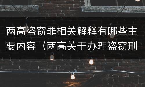 两高盗窃罪相关解释有哪些主要内容（两高关于办理盗窃刑事适用法律问题的解释）