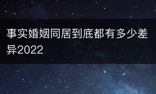 事实婚姻同居到底都有多少差异2022