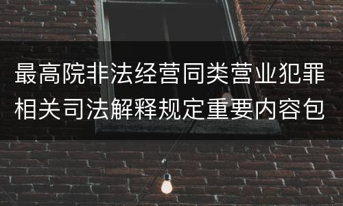 最高院非法经营同类营业犯罪相关司法解释规定重要内容包括什么