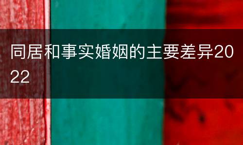 同居和事实婚姻的主要差异2022
