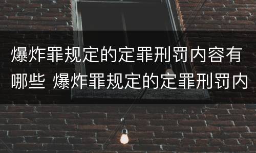 爆炸罪规定的定罪刑罚内容有哪些 爆炸罪规定的定罪刑罚内容有哪些