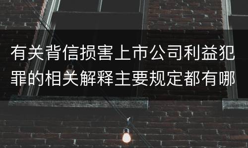 有关背信损害上市公司利益犯罪的相关解释主要规定都有哪些