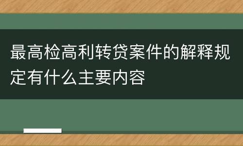 最高检高利转贷案件的解释规定有什么主要内容