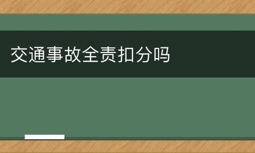 交通事故全责扣分吗