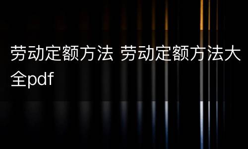 劳动定额方法 劳动定额方法大全pdf