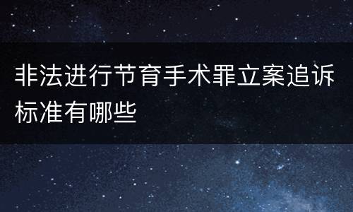 非法进行节育手术罪立案追诉标准有哪些