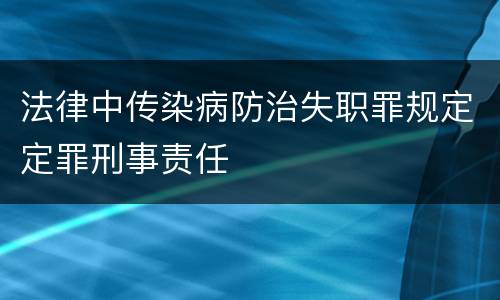 法律中传染病防治失职罪规定定罪刑事责任