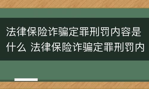 法律保险诈骗定罪刑罚内容是什么 法律保险诈骗定罪刑罚内容是什么意思